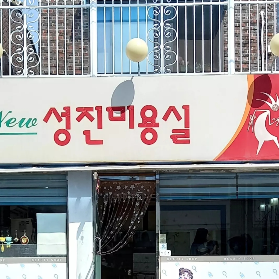 성진미용실 이미지