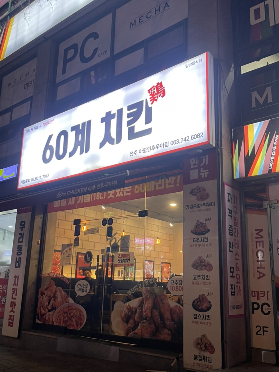 60계전북전주 이미지