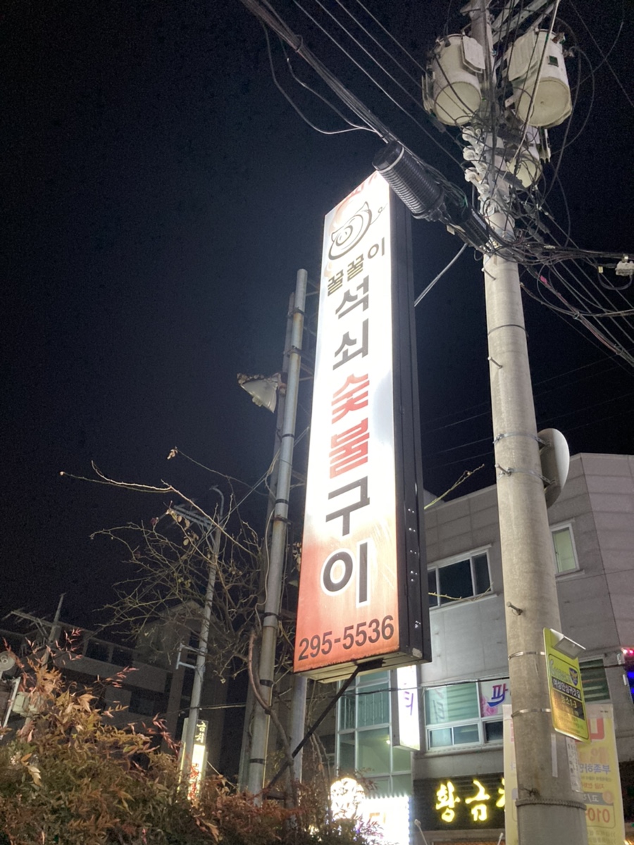 꿀꿀이숯불구이 이미지