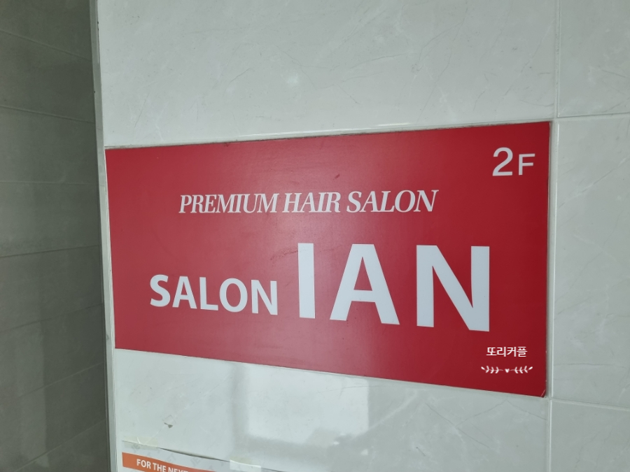 살롱이안(SALON IAN) 이미지