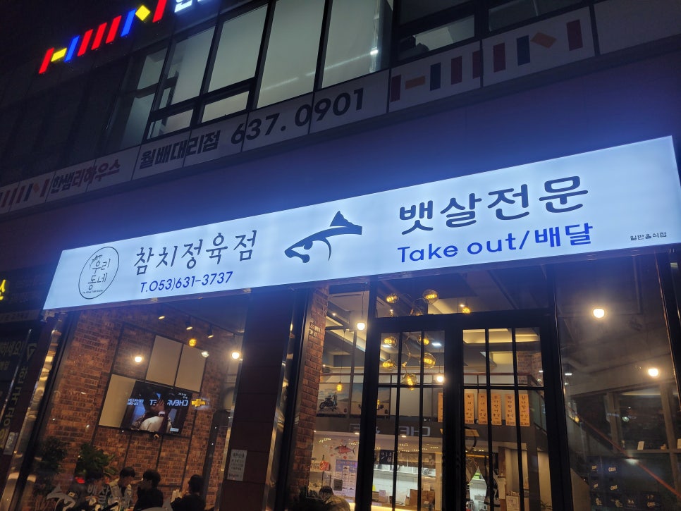 우리동네참치정육점대구 이미지