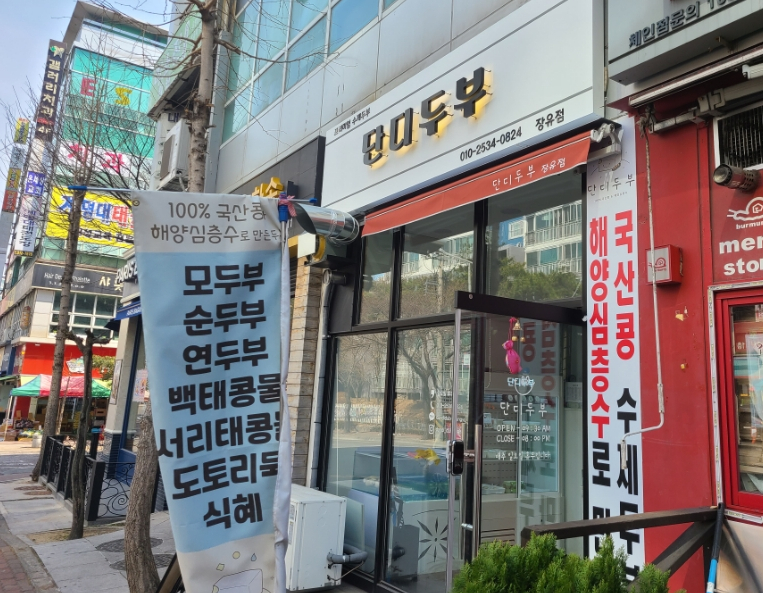 단디두부 이미지