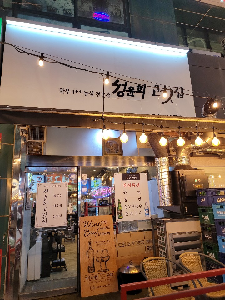 성윤희고깃집 이미지
