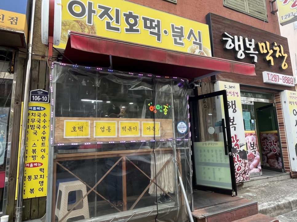 아진호떡분식 이미지