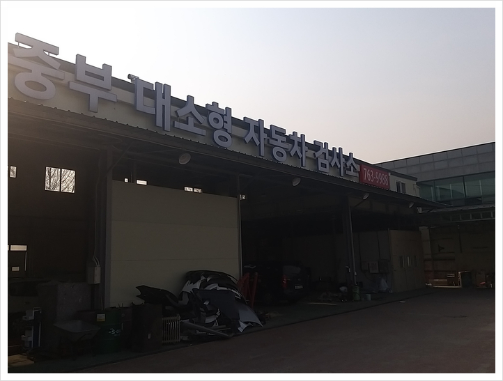 중부종합자동차검사소 이미지