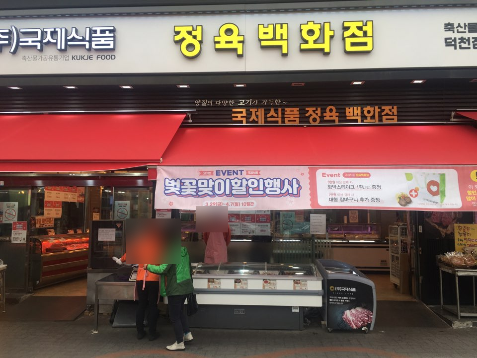 국제식품정육백화점 이미지