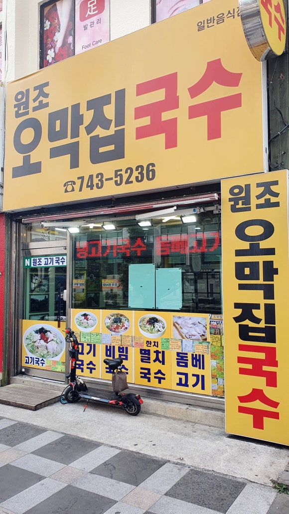 원조오막집국수 이미지