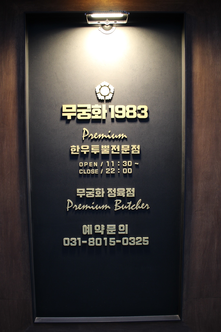 무궁화정육점 이미지