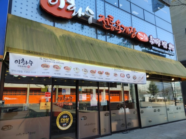 이화수전통육개장(평택시청점) 이미지