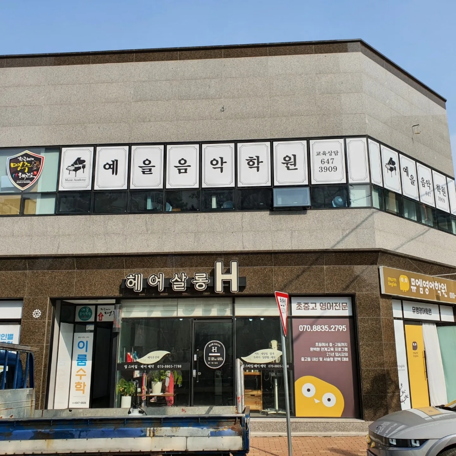 예을음악학원 이미지