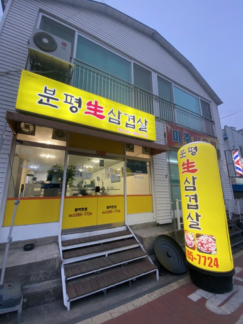 분평생삼겹살 이미지