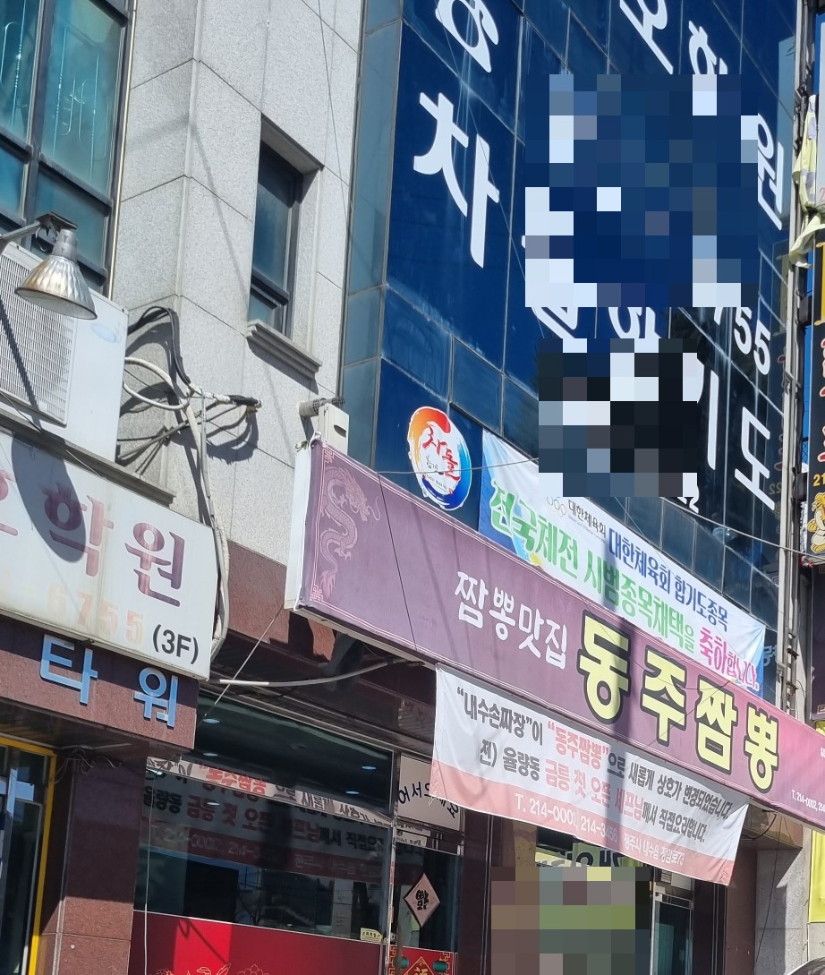 동주짬뽕 이미지