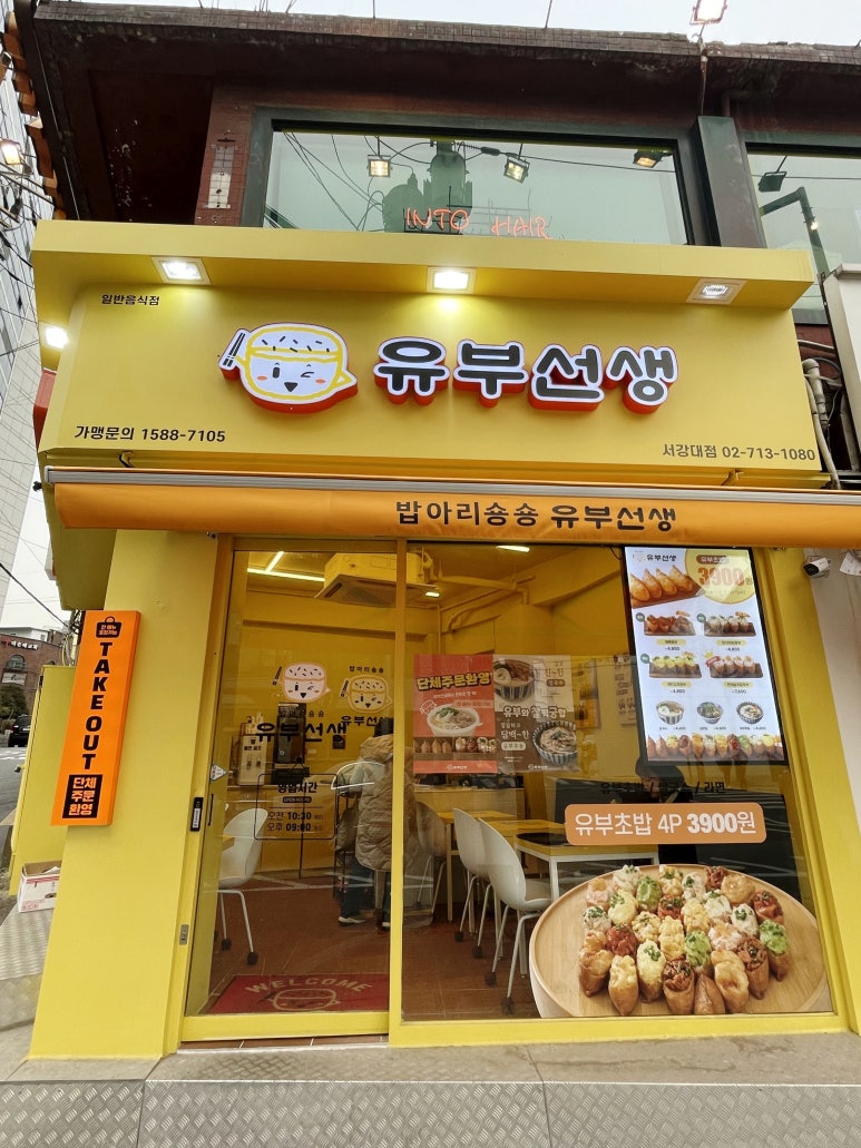 유부선생서강대점 이미지