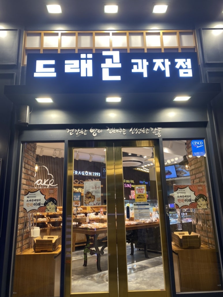 드래곤과자점(동문점) 이미지