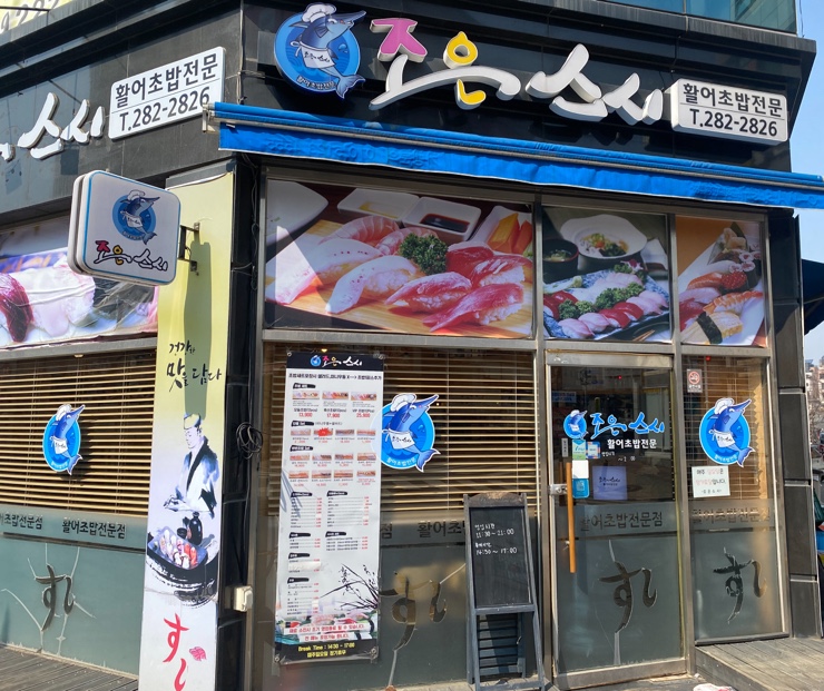 조은스시 이미지