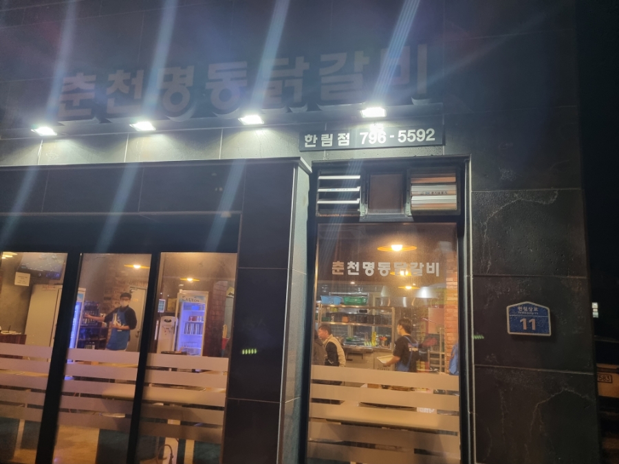 춘천명동닭갈비한림점 이미지