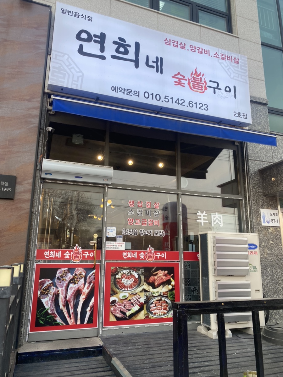 연희숯불구이 이미지