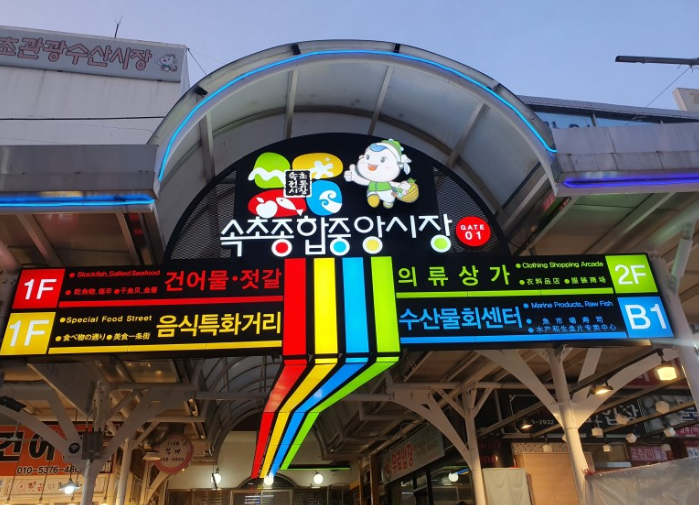 속초감자옹심이 이미지