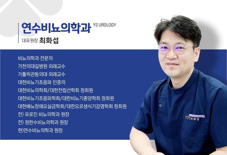연수비뇨의학과의원 이미지