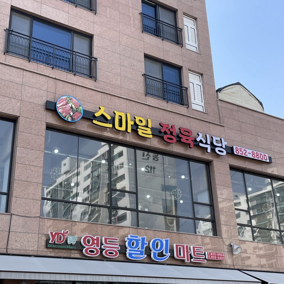 스마일정육 이미지