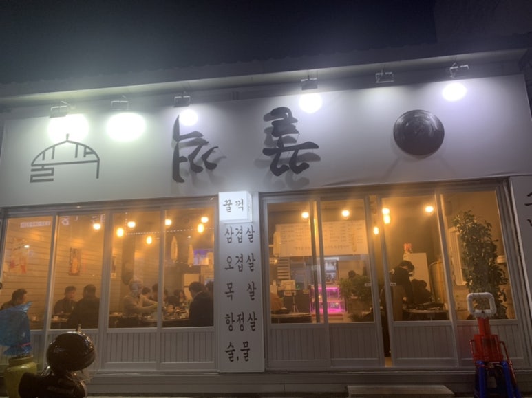 꿀꺽삼겹 이미지