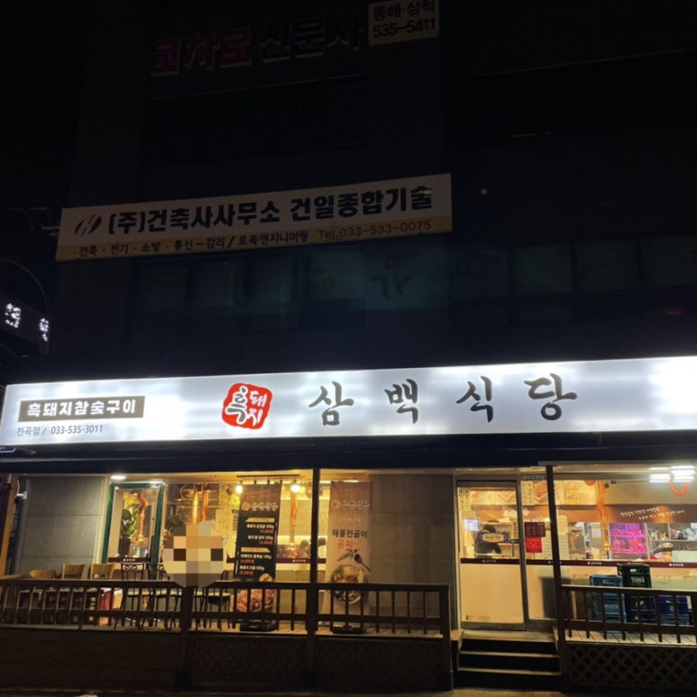 흑돼지삼백식당천곡점 이미지