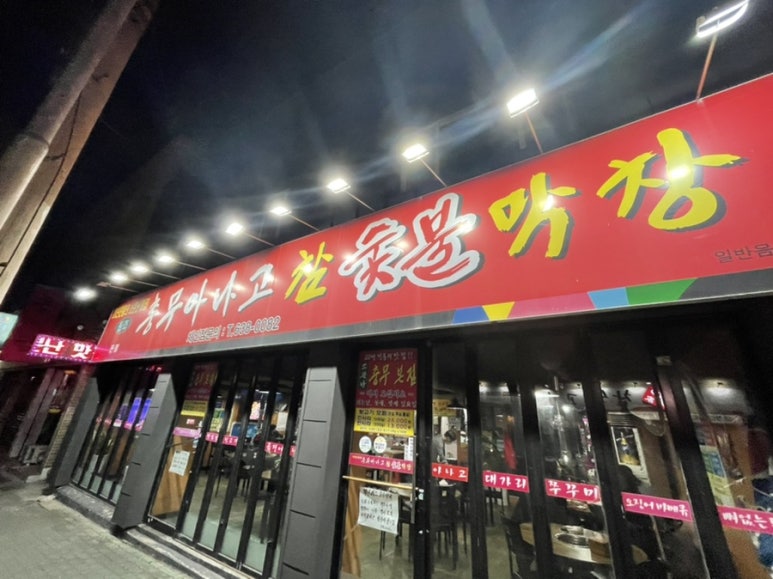 충무아나고참숯불막창 이미지