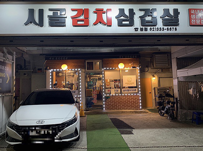 시골김치삼겹살 이미지