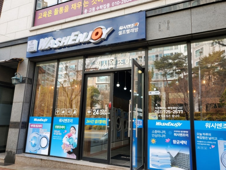 워시엔조이셀프빨래방의왕 이미지