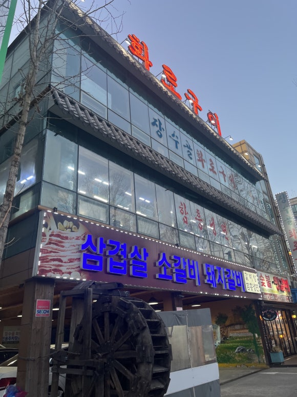 장수골화로구이 이미지