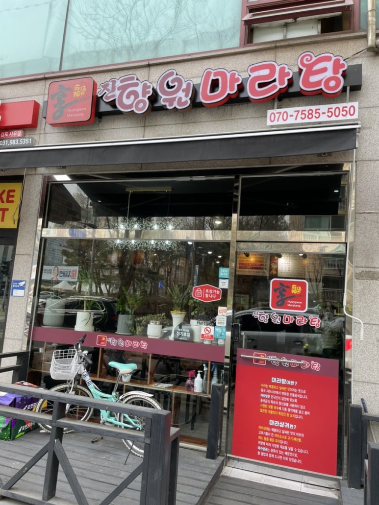 진향원마라탕 이미지