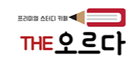 더오르다스터디카페옥련센터 이미지