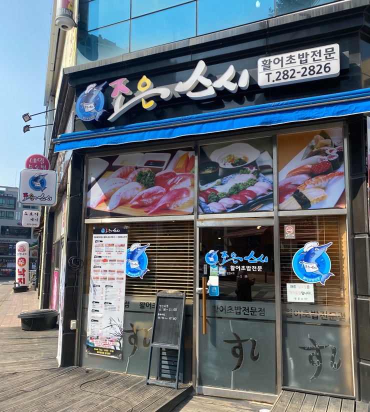 조은스시 이미지