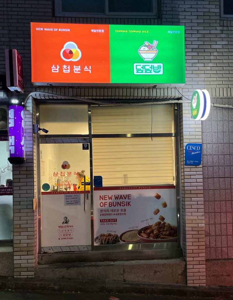 삼첩분식지산범물점 이미지