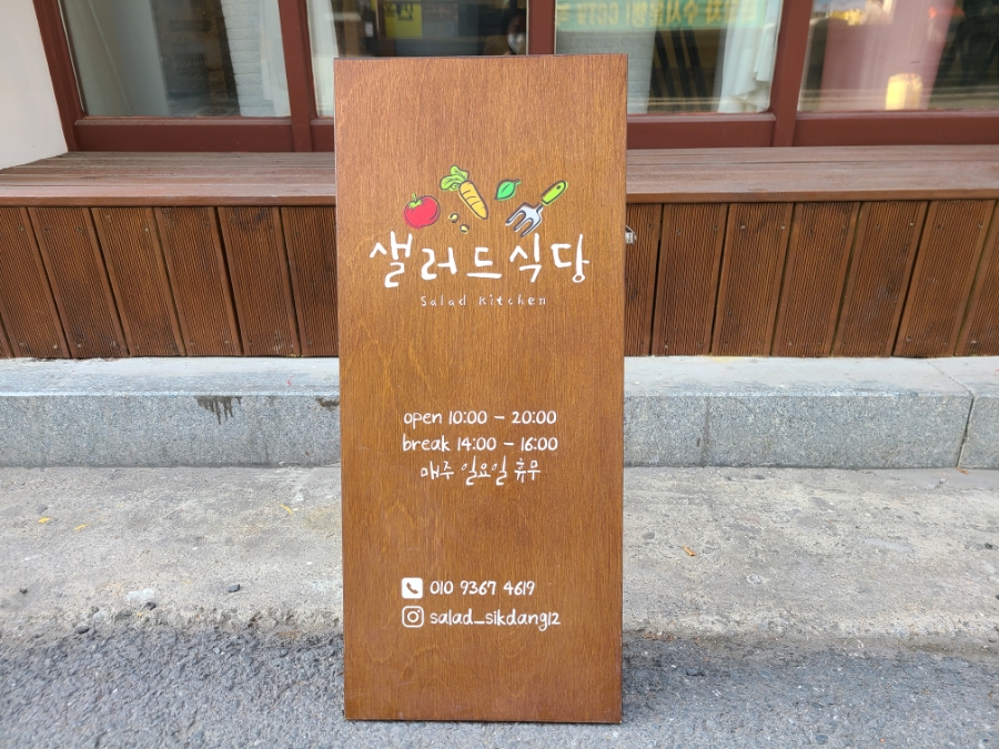 샐러드식당제천점 이미지