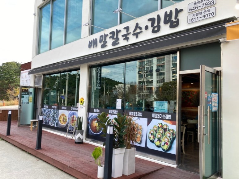 배말칼국수김밥통영 이미지