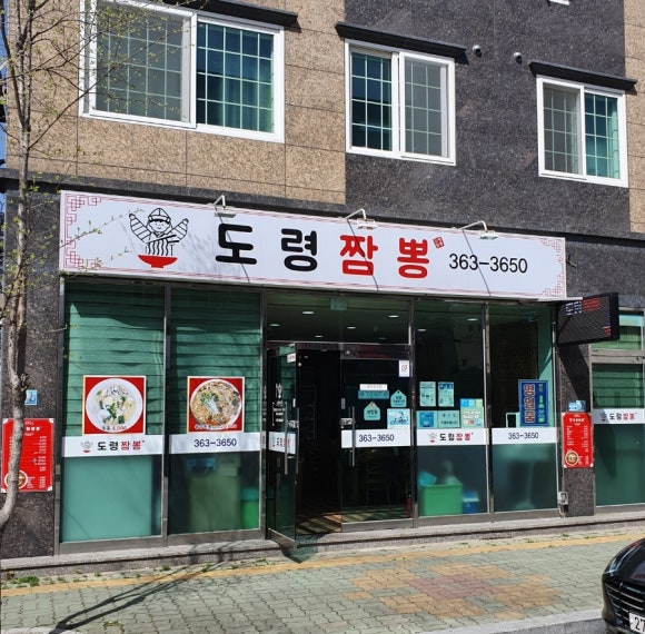 도령짬뽕 이미지