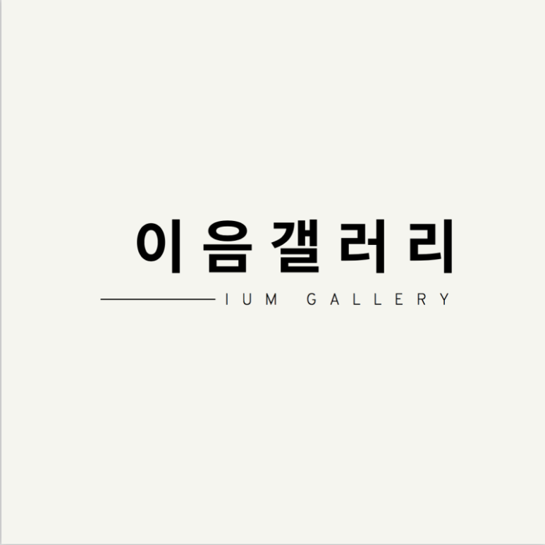 이음갤러리 이미지