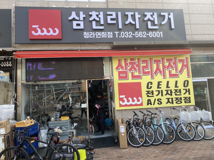 삼천리자전거청라연희점 이미지