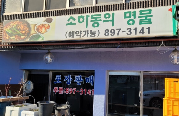 원조생고기 두루치기전문 이미지
