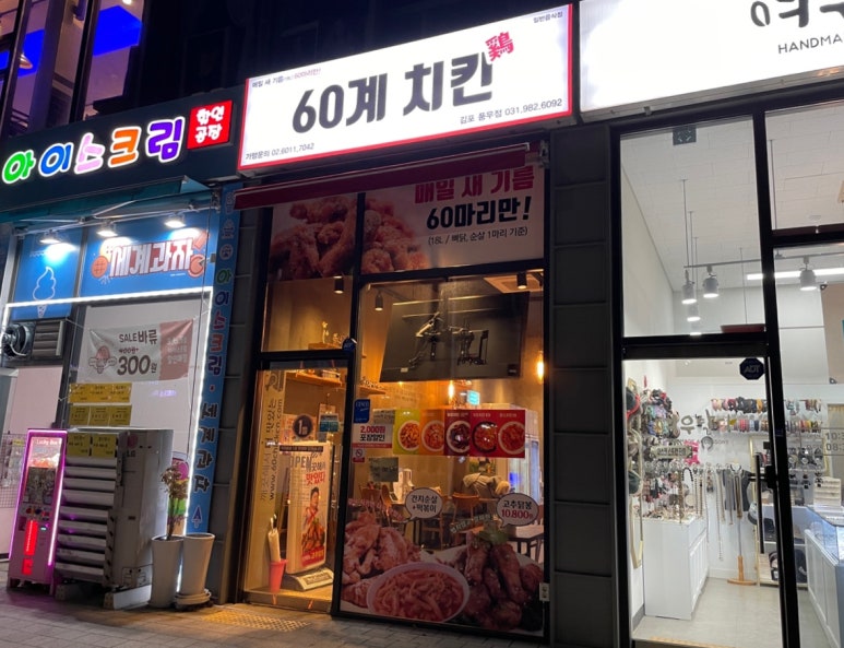 60계치킨김포 이미지