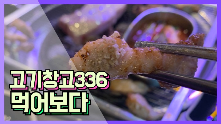 고기창고336 이미지
