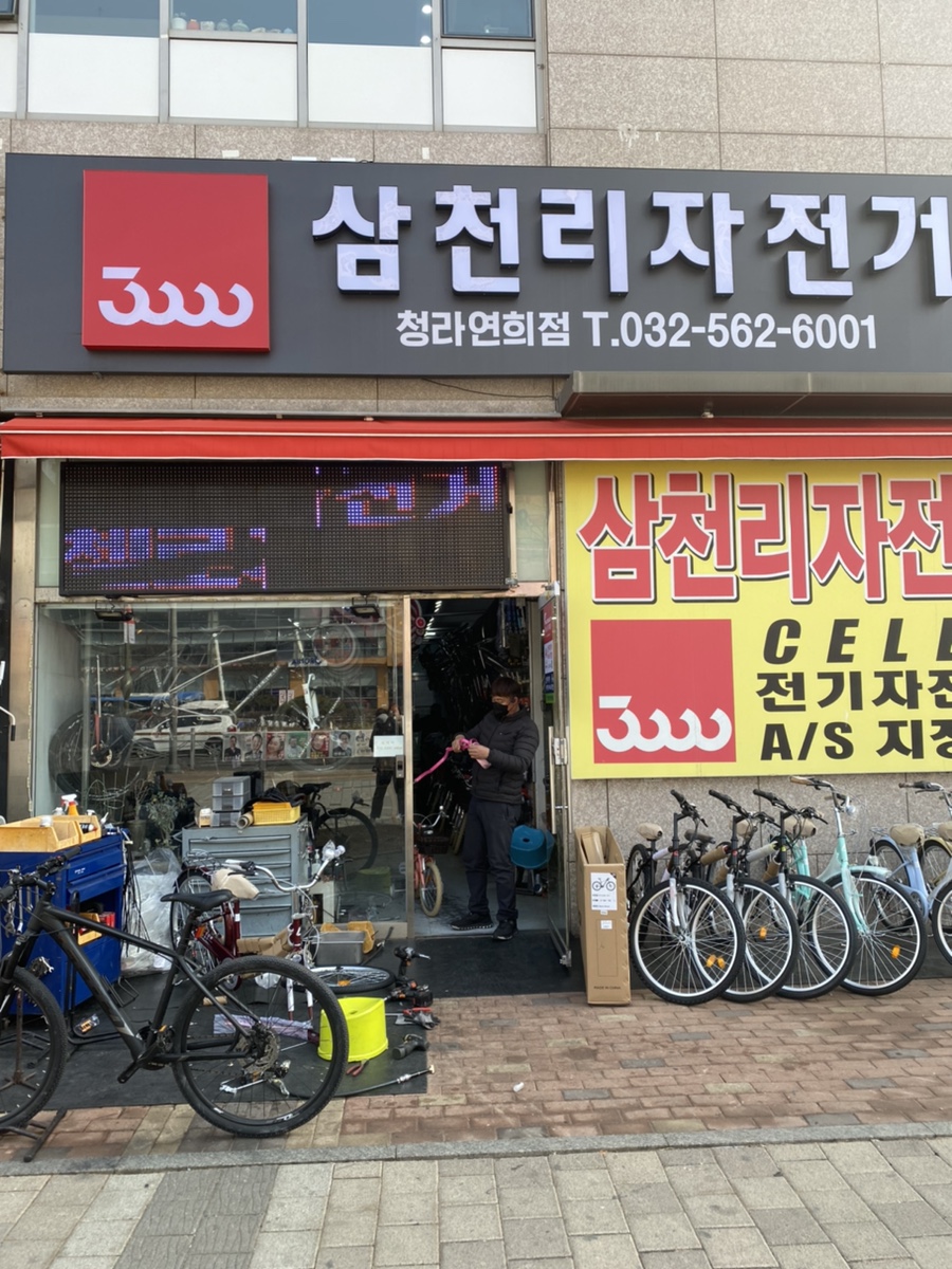삼천리자전거청라연희점 이미지