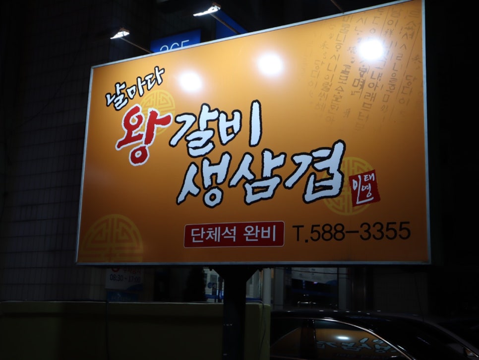 날마다왕갈비생삼겹 이미지