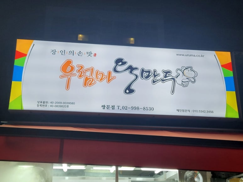우럼마왕만두쌍문점 이미지