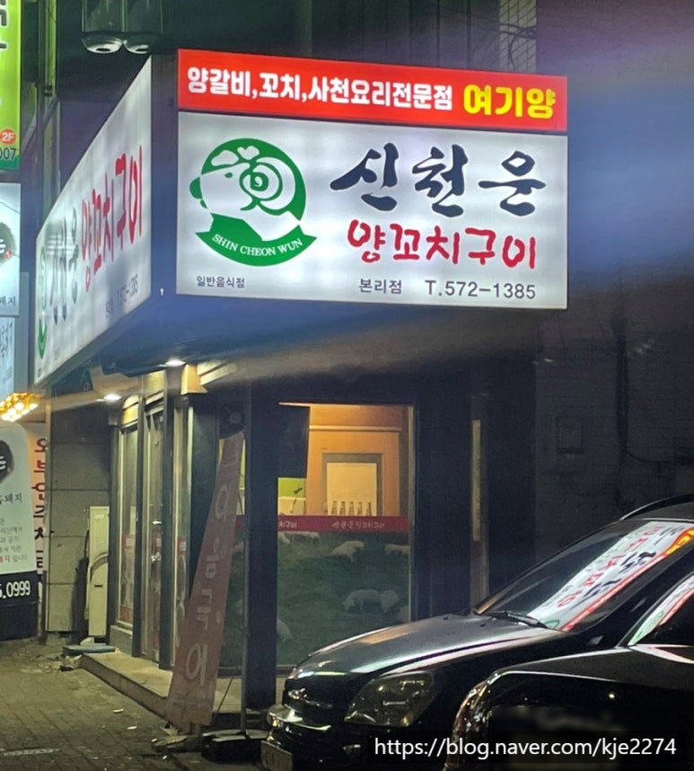 신천운양꼬치본리점 이미지