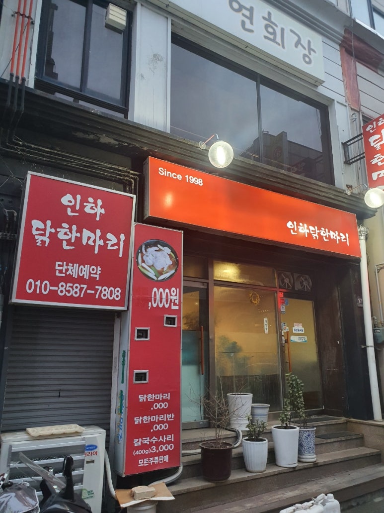 인하 닭한마리 이미지