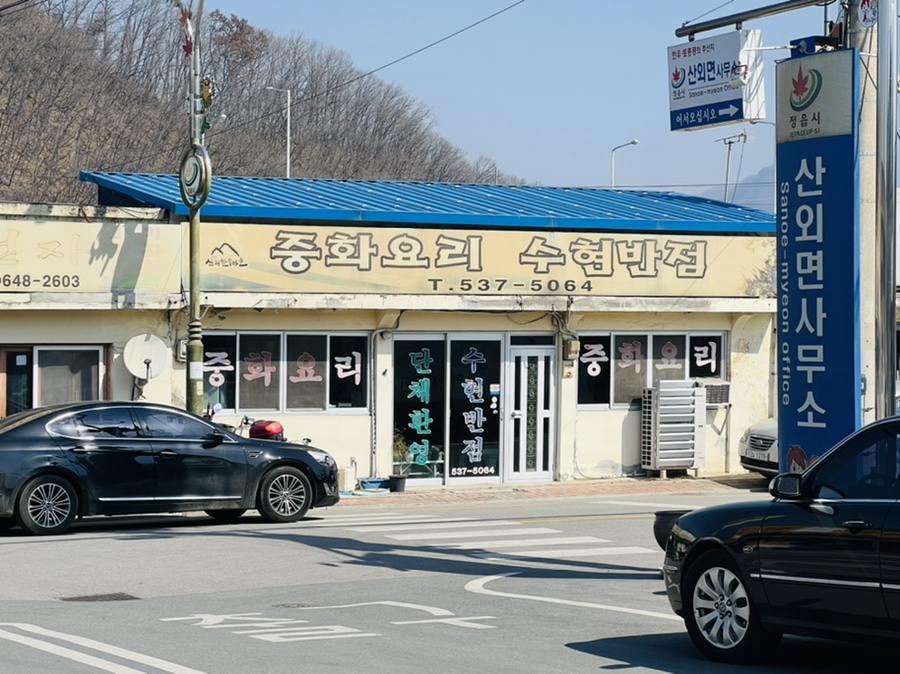 수현반점 이미지