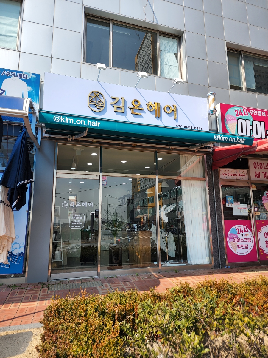 김온헤어 이미지