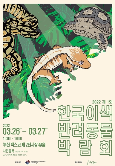 한국이색반려동물박람회 이미지